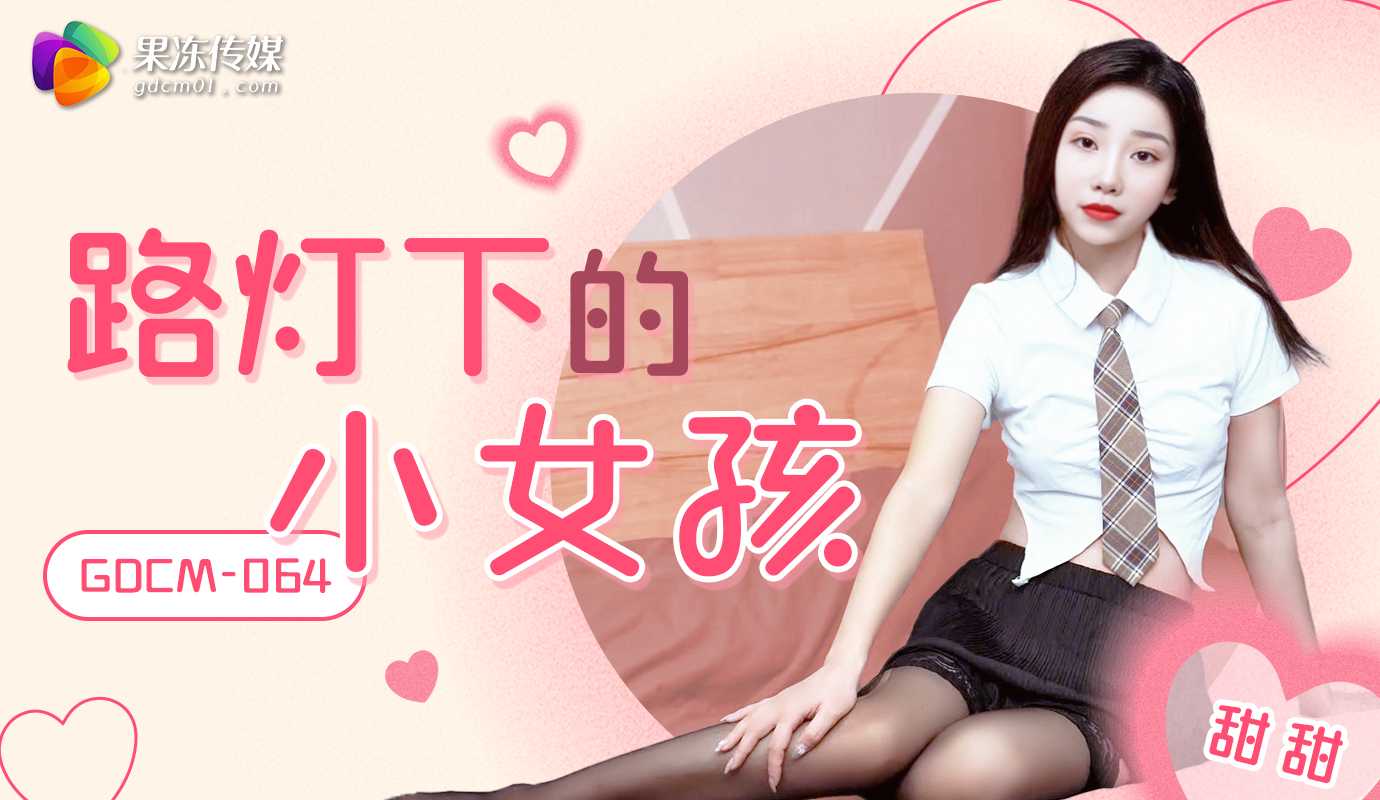 内射04年學妹，清純可愛，可鹽可甜 完整版看間屆